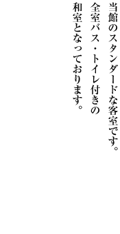 当館のスタンダードな客室です。全室バス・トイレ付きの和室となっております。