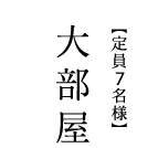 【定員0名様】大部屋