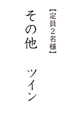 【定員1名様】その他シングル