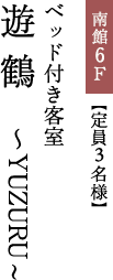 南館6F【定員3名様】ベッド付き和室 遊鶴