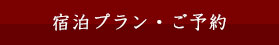 宿泊プラン・ご予約