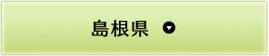 島根県