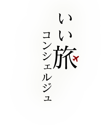 いい旅コンシェルジュ