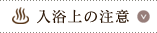 入浴上の注意