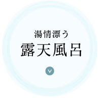 湯情漂う露天風呂