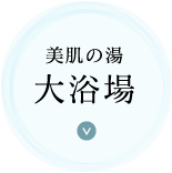 美肌の湯大浴場