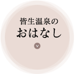 皆生温泉のおはなし