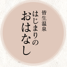 皆生温泉はじまりのおはなし
