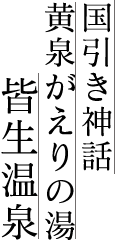 国引き神話黄泉がえりの湯皆生温泉