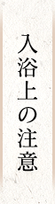 入浴上の注意