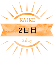 KAIKE2日目2day
