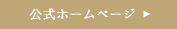 公式ホームページ