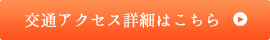 交通アクセス詳細はこちら