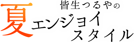 皆生つるやの夏エンジョイスタイル