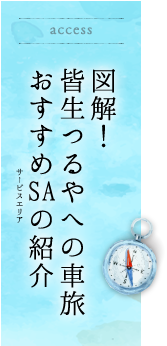 図解！ 皆生つるやへの車旅 おすすめSAの紹介
