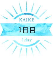 KAIKE1日目1day