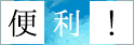 便利！