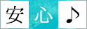安心♪