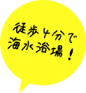 徒歩４分で 海水浴場！