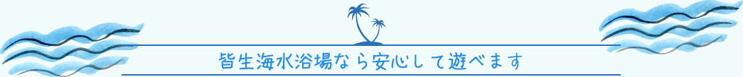 皆生海水浴場なら安心して遊べます