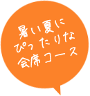 暑い夏に ぴったりな 会席コース